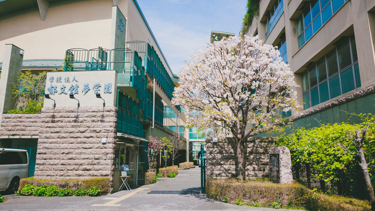 郁文館