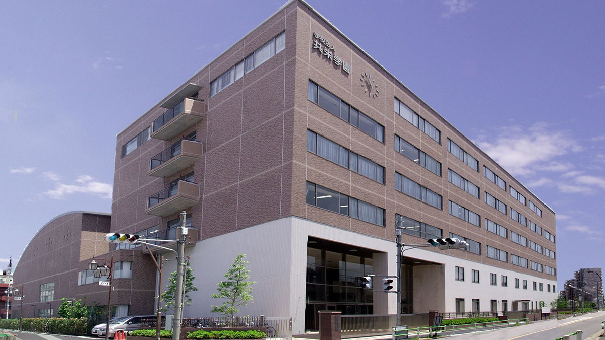 共栄学園