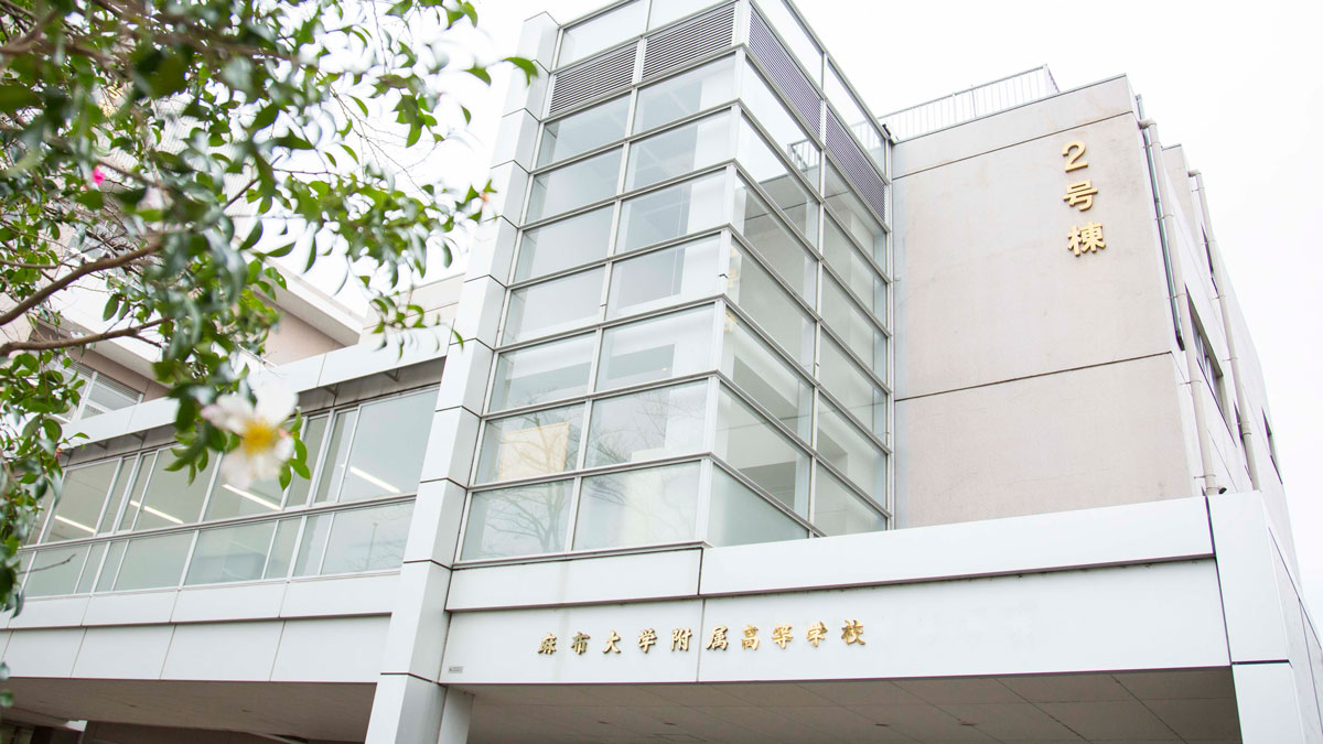 麻布大学附属